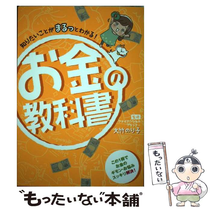  知りたいことがまるっとわかる！お金の教科書 / 大竹のり子 / 西東社 