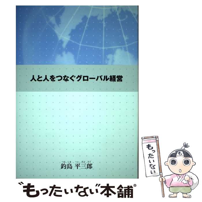 【中古】 人と人をつなぐグローバル経営 釣島平三郎 / 釣島平三郎 / コスモ教育出版 [単行本]【メール..