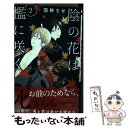 著者：羽野ちせ出版社：白泉社サイズ：コミックISBN-10：4592227085ISBN-13：9784592227083■こちらの商品もオススメです ● 先生パンチ！ / 三島一彦 / 徳間書店 [コミック] ● おとななじみ 3 / 中原 アヤ / 集英社 [コミック] ● おとななじみ 5 / 中原 アヤ / 集英社 [コミック] ● 偽りのフレイヤ 3 / 石原ケイコ / 白泉社 [コミック] ● 愛で痴れる夜の純情 傾城編 / 樹 要 / 白泉社 [コミック] ● 王子の箱庭 / 緒川 千世 / 大洋図書 [コミック] ● アシガール 3 / 森本 梢子 / 集英社 [コミック] ● カタシロとメランコリー 1 / 加藤 えりこ / KADOKAWA [コミック] ● 陰の花は檻に咲く 1 / 羽野ちせ / 白泉社 [コミック] ● 愛で痴れる夜の純情 禿編 / 樹 要 / 白泉社 [コミック] ● 愛で痴れる夜の純情 華園編 / 樹 要 / 白泉社 [コミック] ● マリッジパープル 1 / 林みかせ / 白泉社 [コミック] ● 陰の花は檻に咲く 3 / 羽野 ちせ / 白泉社 [コミック] ● それでも君が 2 / 中河 友里 / 集英社 [コミック] ● 王の獣 5 / 藤間 麗 / 小学館 [コミック] ■通常24時間以内に出荷可能です。※繁忙期やセール等、ご注文数が多い日につきましては　発送まで48時間かかる場合があります。あらかじめご了承ください。 ■メール便は、1冊から送料無料です。※宅配便の場合、2,500円以上送料無料です。※あす楽ご希望の方は、宅配便をご選択下さい。※「代引き」ご希望の方は宅配便をご選択下さい。※配送番号付きのゆうパケットをご希望の場合は、追跡可能メール便（送料210円）をご選択ください。■ただいま、オリジナルカレンダーをプレゼントしております。■お急ぎの方は「もったいない本舗　お急ぎ便店」をご利用ください。最短翌日配送、手数料298円から■まとめ買いの方は「もったいない本舗　おまとめ店」がお買い得です。■中古品ではございますが、良好なコンディションです。決済は、クレジットカード、代引き等、各種決済方法がご利用可能です。■万が一品質に不備が有った場合は、返金対応。■クリーニング済み。■商品画像に「帯」が付いているものがありますが、中古品のため、実際の商品には付いていない場合がございます。■商品状態の表記につきまして・非常に良い：　　使用されてはいますが、　　非常にきれいな状態です。　　書き込みや線引きはありません。・良い：　　比較的綺麗な状態の商品です。　　ページやカバーに欠品はありません。　　文章を読むのに支障はありません。・可：　　文章が問題なく読める状態の商品です。　　マーカーやペンで書込があることがあります。　　商品の痛みがある場合があります。