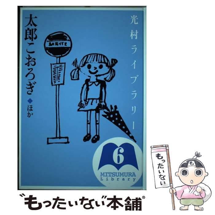  光村ライブラリー　6　太郎こおろぎ　ほか / 山下 明生, 今西 祐行, 瀬川 拓男 / 光村図書出版 