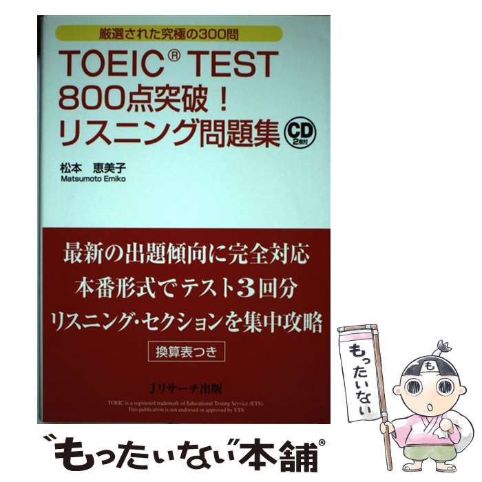  TOEIC　TEST　800点突破！リスニング問題集 厳選された究極の300問 / 松本 恵美子 / ジェイ・リサーチ出版 