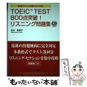 【中古】 TOEIC TEST 800点突破！リスニング問題集 厳選された究極の300問 / 松本 恵美子 / ジェイ リサーチ出版 単行本 【メール便送料無料】【あす楽対応】