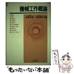 【中古】 機械工作概論 第2版 / 加藤康司, 萱場孝雄 / 理工学社 [単行本]【メール便送料無料】【あす楽対応】