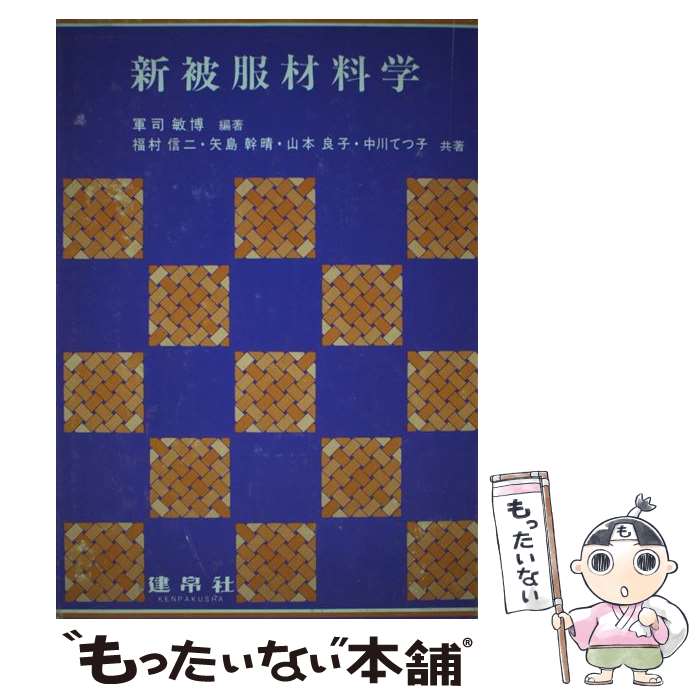 【中古】 概説被服材料学　新版 楽天市場】新稿 被服材料学の通販