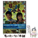 楽天もったいない本舗　楽天市場店【中古】 はなまるマーケットレシピ集 2 / TBSはなまるマーケット制作スタッフ / ソニ-・ミュ-ジックソリュ-ションズ [単行本]【メール便送料無料】【あす楽対応】