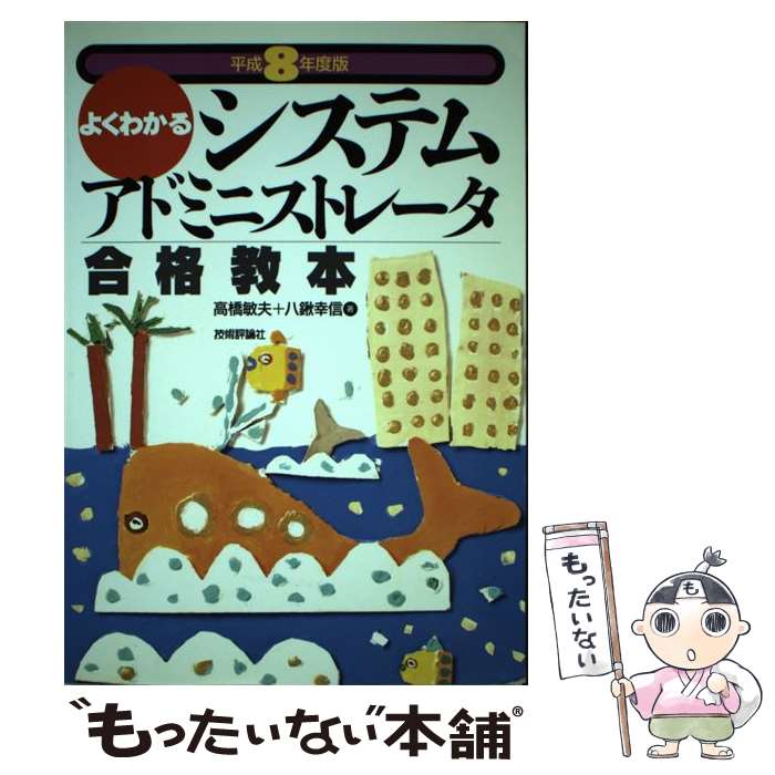 【中古】 よくわかるシステムアドミニストレータ合格教本 平成8年度版 / 技術評論社 / 技術評論社 [ペーパーバック]【メール便送料無料】【最短翌日配達対応】