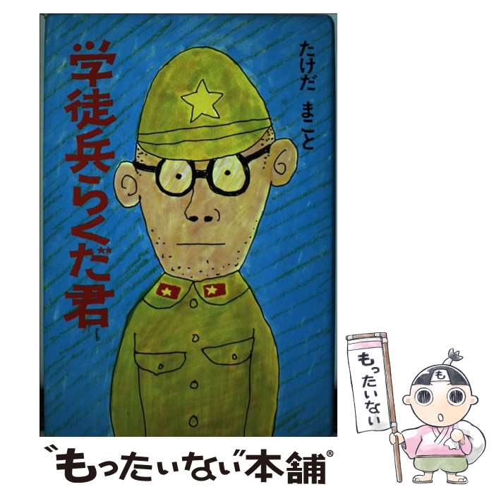 【中古】 学徒兵らくだ君 / 武田専 / 講談社 [単行本]【メール便送料無料】【最短翌日配達対応】