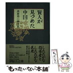 【中古】 賢人が見つめた中国 桑原寿二論文集 / 桑原 寿二, 伊原 吉之助 / 扶桑社 [単行本]【メール便送料無料】【あす楽対応】