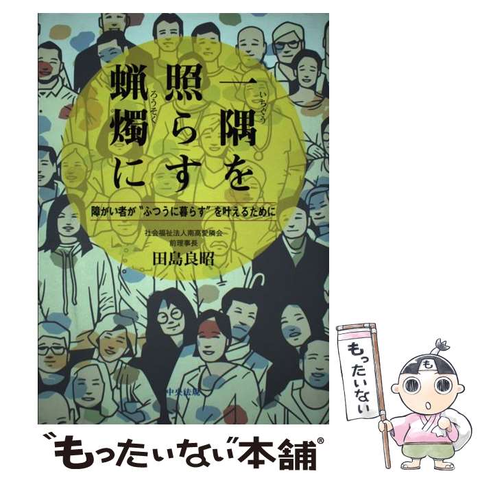 【中古】 一隅を照らす蝋燭に 障がい者が“ふつうに暮らす”を叶えるために / 田島 良昭 / 中央法規出版 ..