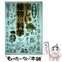 【中古】 楽しい植物の科学 おかあさんといっしょ / 伍井 一夫 / 新生出版 [単行本]【メール便送料無料】【あす楽対応】