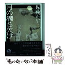 【中古】 月の満ち欠け / 佐藤 正午 / 岩波書店 単行本 【メール便送料無料】【あす楽対応】