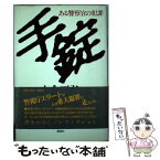 【中古】 手錠 ある警察官の犯罪 / 宍倉 正弘 / 講談社 [単行本]【メール便送料無料】【あす楽対応】