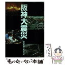  阪神大震災 / 読売新聞大阪本社 / 読売新聞社 