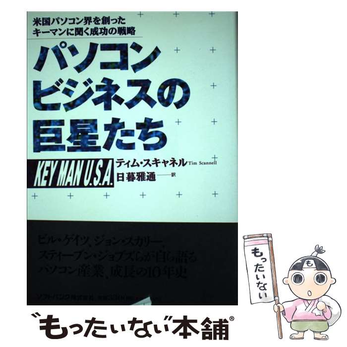 楽天もったいない本舗　楽天市場店【中古】 パソコンビジネスの巨星たち 米国パソコン界を創ったキーマンに聞く成功の戦略 / ティム スキャネル, 日暮 雅通 / ソフトバンククリ [単行本]【メール便送料無料】【あす楽対応】