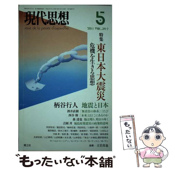 【中古】 現代思想 第39巻第7号 / 柄谷 行人, 酒井 直樹, 西谷 修, 森 達也, 吉岡 斉 / 青土社 ムック 【メール便送料無料】【あす楽対応】