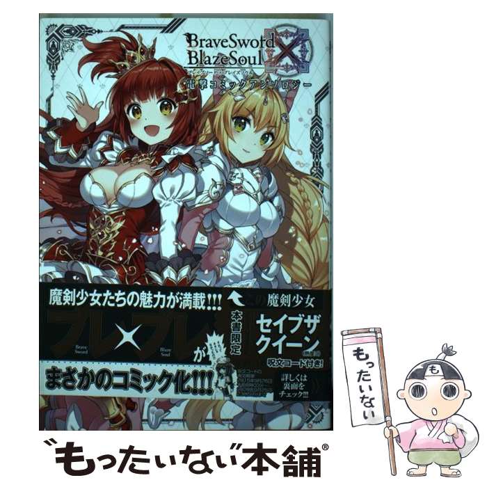 【中古】 ブレイブソード×ブレイズソウル電撃コミックアンソロジー / Nardack, kirusu, とく村長, 魔剣機関 魔剣使い管理委員会 / KADOKAWA/アスキ [コミック]【メール便送料無料】【あす楽対応】