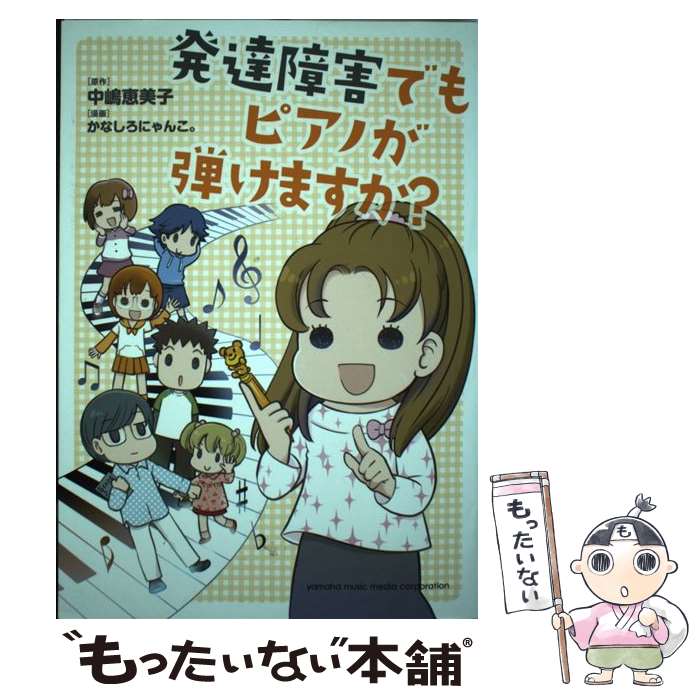 【中古】 発達障害でもピアノが弾けますか？ / 中嶋 恵美子, かなしろにゃんこ。 / ヤマハミュージックエンタテイメントホールディングス 単行本 【メール便送料無料】【あす楽対応】