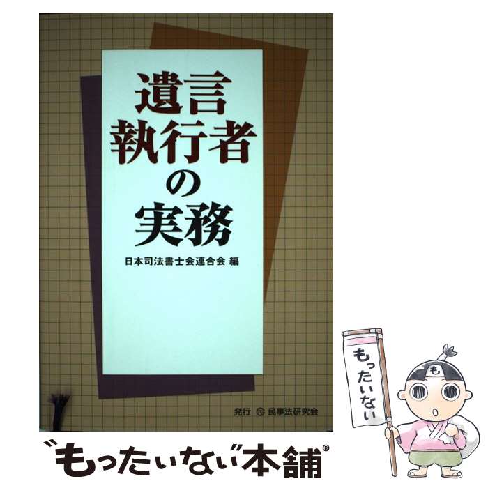 【中古】 遺言執行者の実務 / 日本司法書士会連合会 / 民事法研究会 [単行本]【メール便送料無料】【最短翌日配達対応】