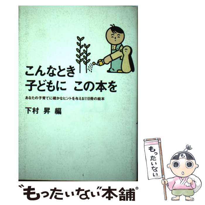 【中古】 こんなとき子どもにこの本を あなたの子育てに確かなヒントを与える110冊の絵本 / 下村 昇 / 自由国民社 [単行本]【メール便送料無料】【あす楽対応】