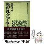 【中古】 教育社会学を学ぶ人のために / 柴野 昌山 / 世界思想社教学社 [単行本]【メール便送料無料】【あす楽対応】