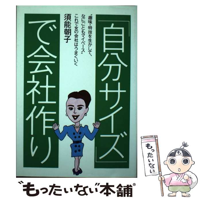 【中古】 「自分サイズ」で会社作り / 須能 朝子 / はまの出版 [単行本]【メール便送料無料】【最短翌日配達対応】