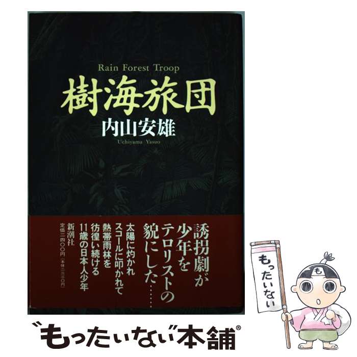 【中古】 樹海旅団 / 内山 安雄 / 新潮社 [単行本]【メール便送料無料】【あす楽対応】