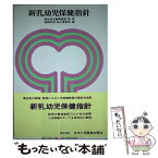 【中古】 新乳幼児保健指針 第5版 / 母子愛育会 / 日本小児医事出版社 [単行本]【メール便送料無料】【あす楽対応】