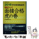 【中古】 学校管理職選考直前チェック面接合格虎の巻 2016 / 学校管理職研究会 / 教育開発研究所 ムック 【メール便送料無料】【あす楽対応】