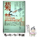 【中古】 菊と棘 Time特派員のみた日