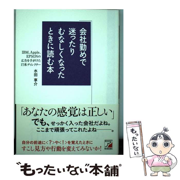 【中古】 会社勤めで迷ったりむなしくなったときに読む本 / 水田 享介 / 明日香出版社 [単行本（ソフトカバー）]【メール便送料無料】【最短翌日配達対応】