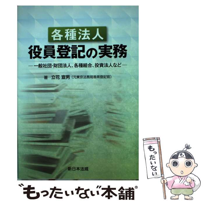  各種法人役員登記の実務 一般社団・財団法人、各種組合、投資法人など / 立花 宣男 / 新日本法規出版 