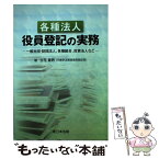 【中古】 各種法人役員登記の実務 一般社団・財団法人、各種組合、投資法人など / 立花 宣男 / 新日本法規出版 [単行本]【メール便送料無料】【あす楽対応】