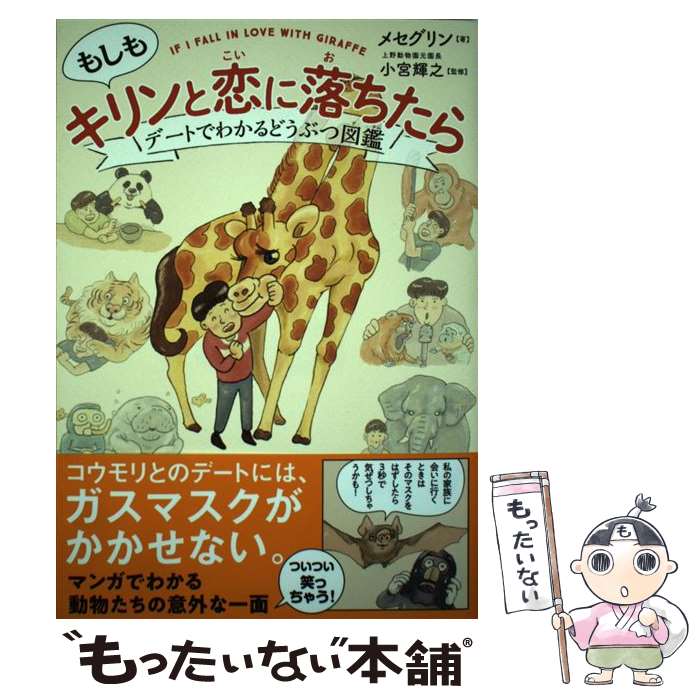 【中古】 もしもキリンと恋に落ちたら デートでわかるどうぶつ図鑑 / メセグリン 小宮輝之 上野動物園元園長 / サンクチュ [単行本 ソフトカバー ]【メール便送料無料】【あす楽対応】