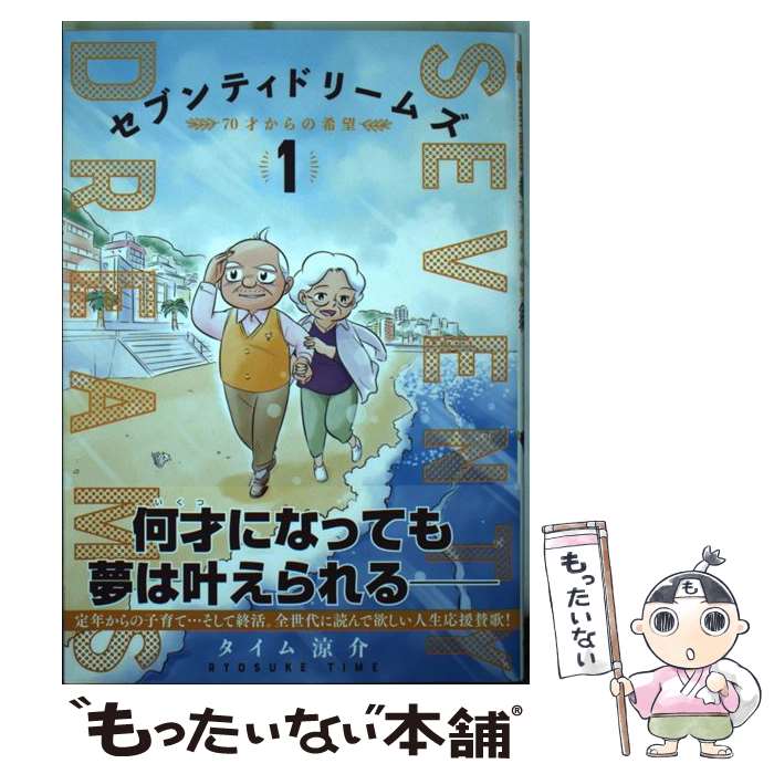 【中古】 セブンティドリームズ 70歳からの希望 1 / タイム 涼介 / 新潮社 [コミック]【メール便送料無料】【あす楽対応】