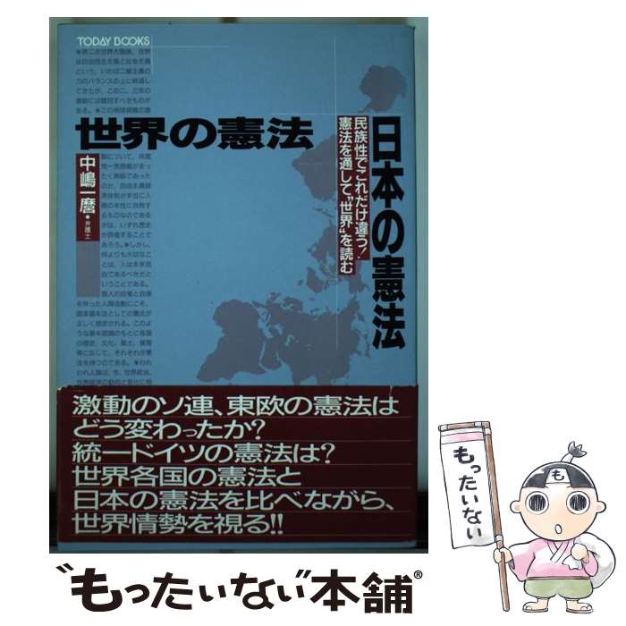 【中古】 世界の憲法・日本の憲法 民族性でこれだけ違う！憲法を通して“世界”を読む 中嶋一麿 / 中嶋 一麿 / ジェイ・インターナシ [単行本]【メール便送料無料】【最短翌日配達対応】
