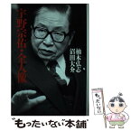 【中古】 宇野宗佑・全人像 / 柚木 弘志, 沼田 大介 / 行研 [単行本]【メール便送料無料】【あす楽対応】