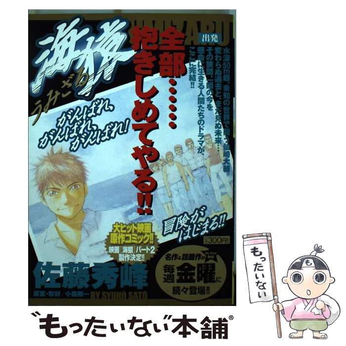 【中古】 海猿（出発） / 佐藤 秀峰 / 小学館 [ムック]【メール便送料無料】【最短翌日配達対応】