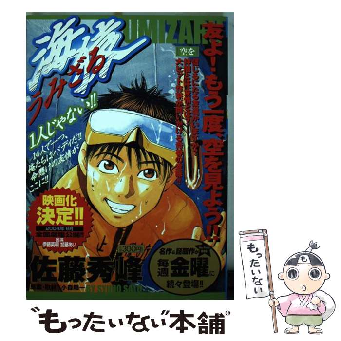 【中古】 海猿 空を / 佐藤 秀峰 / 小学館 [ムック]【メール便送料無料】【あす楽対応】