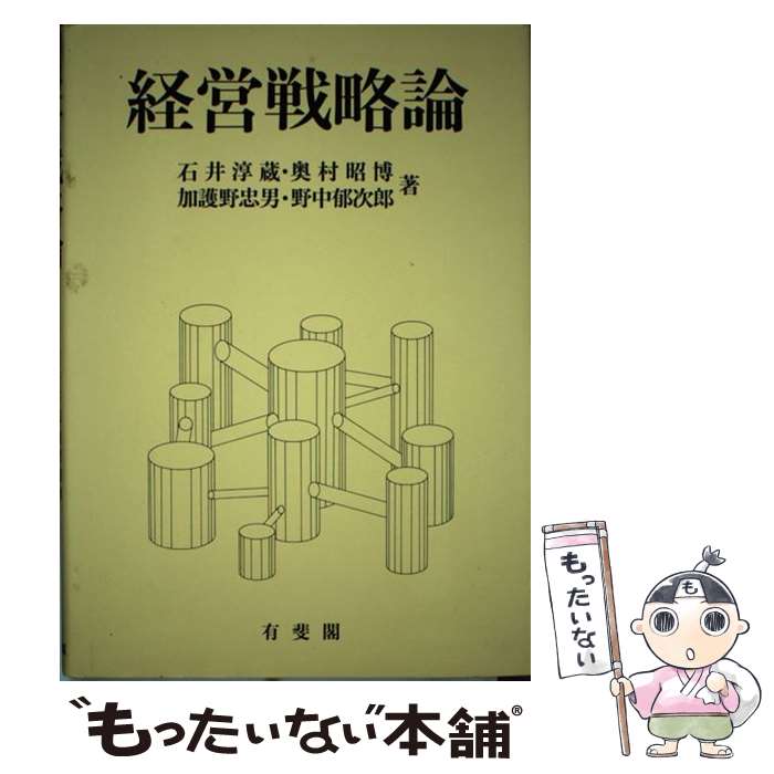  経営戦略論 / 石井 淳蔵, 奥村 昭博, 加護野 忠男, 野中 郁次郎 / 有斐閣 