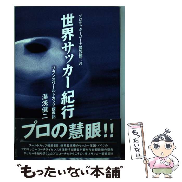 【中古】 プロサッカーコーチ湯浅健二の世界サッカー紀行 フラ