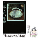【中古】 こぽこぽ、珈琲 / 阿川佐和子, 泉麻人, 井上ひさし, 植草甚一, 内田百間, 柏井壽, 片岡義男, 草森紳一, 黒井千次, 小島政二郎, / [単...