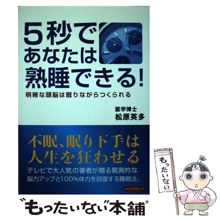 【中古】 5秒であなたは熟睡できる！ 明晰な頭脳は眠りながらつくられる / 松原 英多 / ロングセラーズ 単行本 【メール便送料無料】【あす楽対応】