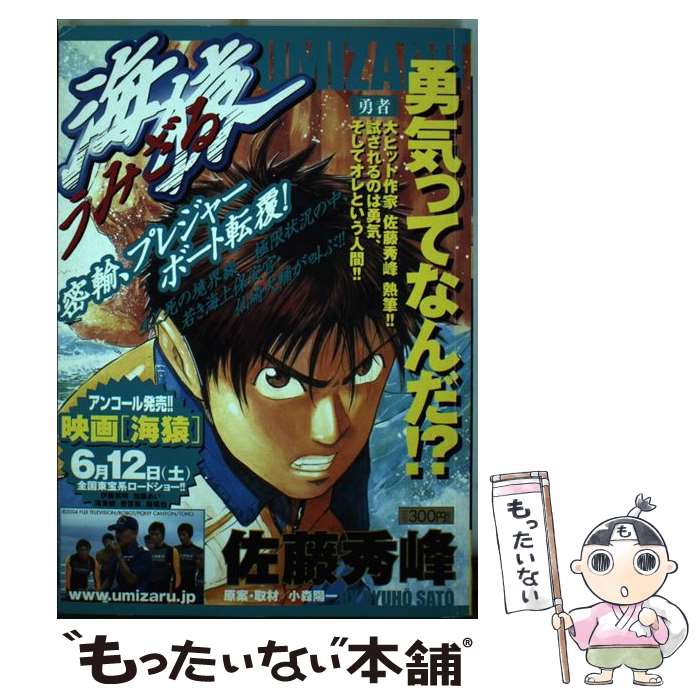【中古】 海猿（勇者） / 佐藤 秀峰 / 小学館 [ムック]【メール便送料無料】【最短翌日配達対応】