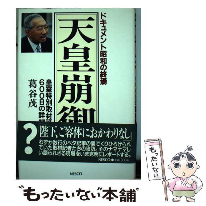 【中古】 天皇崩御 ドキュメント昭和の終焉 / 葛谷 茂 / 文春ネスコ [単行本]【メール便送料無料】【最短翌日配達対応】