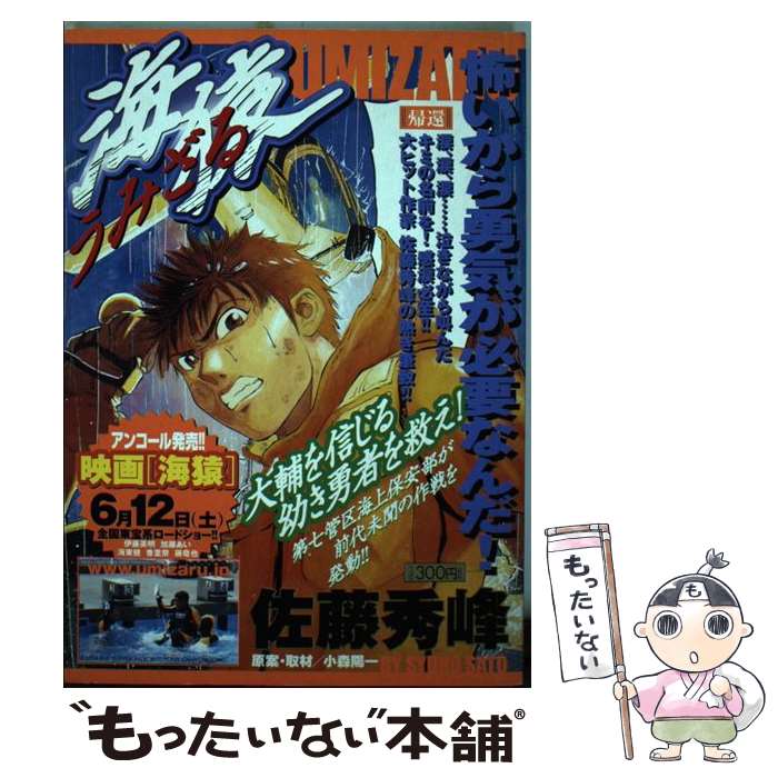 【中古】 海猿 帰還 / 佐藤 秀峰 / 小学館 [ムック]【メール便送料無料】【あす楽対応】