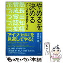 【中古】 やめるを決める そして私は社長になった / 濱長 一彦 / 宝島社 単行本 【メール便送料無料】【あす楽対応】