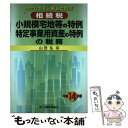 著者：大蔵財務協会出版社：大蔵財務協会サイズ：ペーパーバックISBN-10：4754709381ISBN-13：9784754709389■通常24時間以内に出荷可能です。※繁忙期やセール等、ご注文数が多い日につきましては　発送まで48時間かかる場合があります。あらかじめご了承ください。 ■メール便は、1冊から送料無料です。※宅配便の場合、2,500円以上送料無料です。※あす楽ご希望の方は、宅配便をご選択下さい。※「代引き」ご希望の方は宅配便をご選択下さい。※配送番号付きのゆうパケットをご希望の場合は、追跡可能メール便（送料210円）をご選択ください。■ただいま、オリジナルカレンダーをプレゼントしております。■お急ぎの方は「もったいない本舗　お急ぎ便店」をご利用ください。最短翌日配送、手数料298円から■まとめ買いの方は「もったいない本舗　おまとめ店」がお買い得です。■中古品ではございますが、良好なコンディションです。決済は、クレジットカード、代引き等、各種決済方法がご利用可能です。■万が一品質に不備が有った場合は、返金対応。■クリーニング済み。■商品画像に「帯」が付いているものがありますが、中古品のため、実際の商品には付いていない場合がございます。■商品状態の表記につきまして・非常に良い：　　使用されてはいますが、　　非常にきれいな状態です。　　書き込みや線引きはありません。・良い：　　比較的綺麗な状態の商品です。　　ページやカバーに欠品はありません。　　文章を読むのに支障はありません。・可：　　文章が問題なく読める状態の商品です。　　マーカーやペンで書込があることがあります。　　商品の痛みがある場合があります。