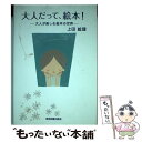 【中古】 大人だって、絵本！ 大人が楽しむ絵本の世界 / 上田 絵理 / 東京図書出版 [単行本]【メール便送料無料】【あす楽対応】