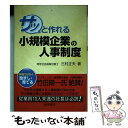  サッと作れる小規模企業の人事制度 / 三村 正夫 / 経営書院 