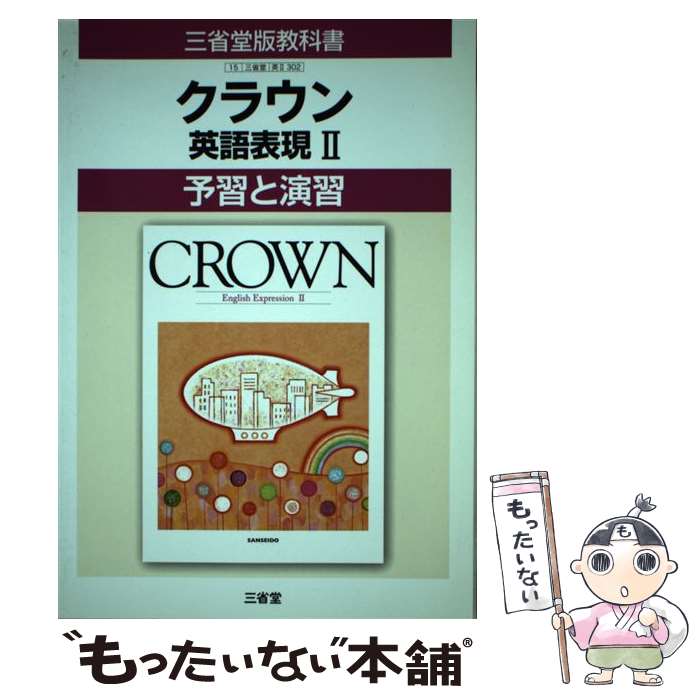 【中古】 302クラウン英語表現2 予習と演習 / 三省堂 / 三省堂 [単行本]【メール便送料無料】【最短翌日配達対応】
